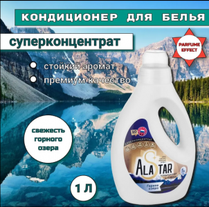 Концентрированный кондиционер для белья ALASTAR, аромат Горное озеро.1л