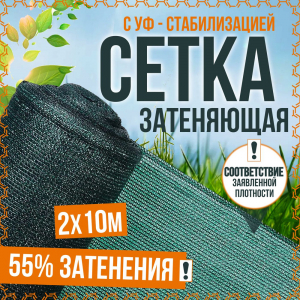 Сетка затеняющая/фасадная ПРЕМИУМ! 55гр 2м*10м