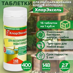 Таблетки Хлорэксель, 2,7 г., для воды в колодцах, банка 0,4 кг. 101284