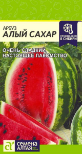 Арбуз Алый Сахар/Сем Алт/цп 1 гр.